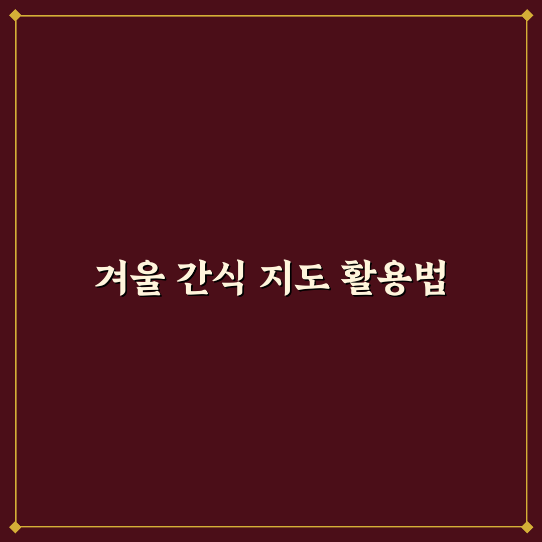 붕어빵 호떡 지도 저장해 두면 겨울 여행 핵심가이드 5포인트
