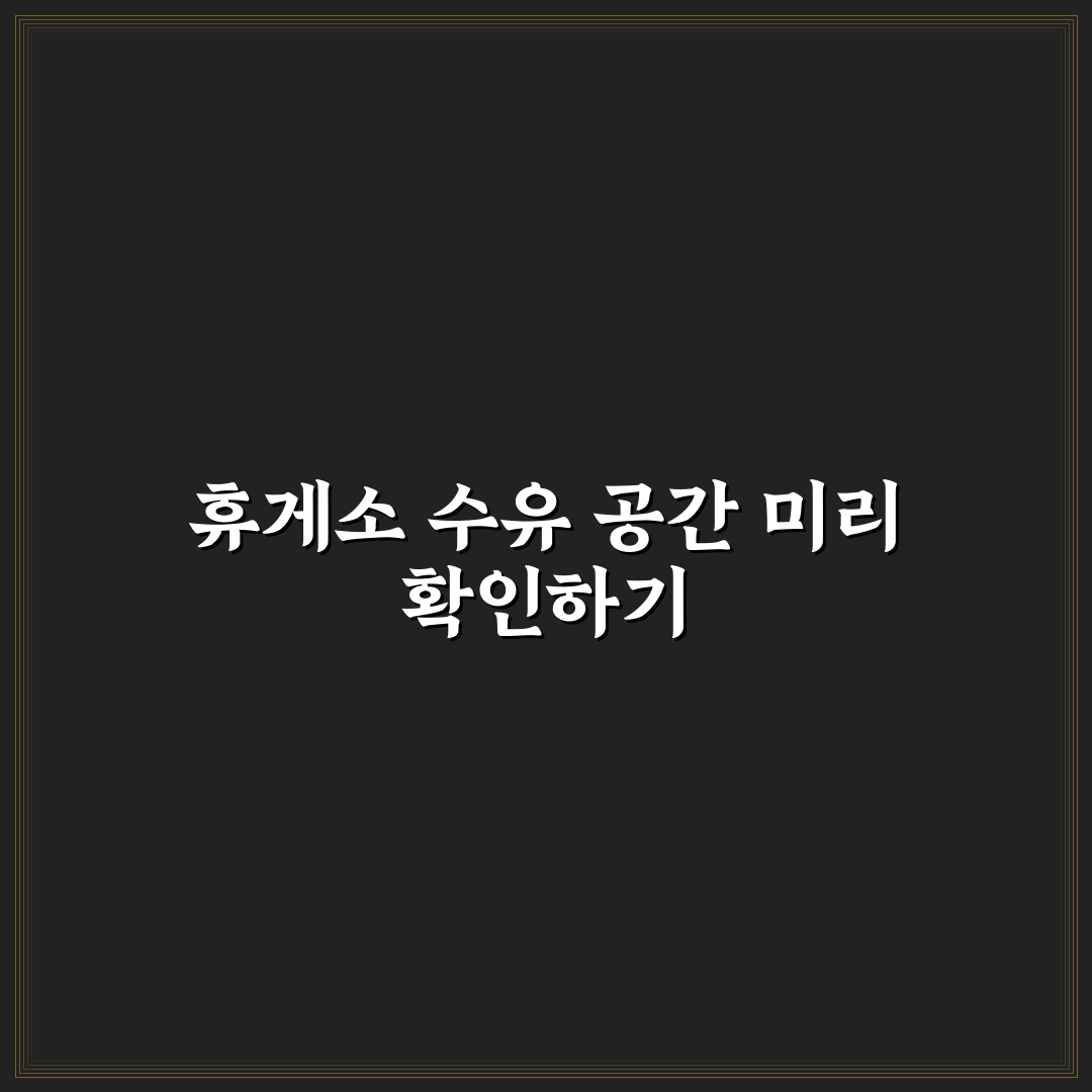 수유실 있는 휴게소 리스트 미리 저장 가이드 5가지 체크포인트