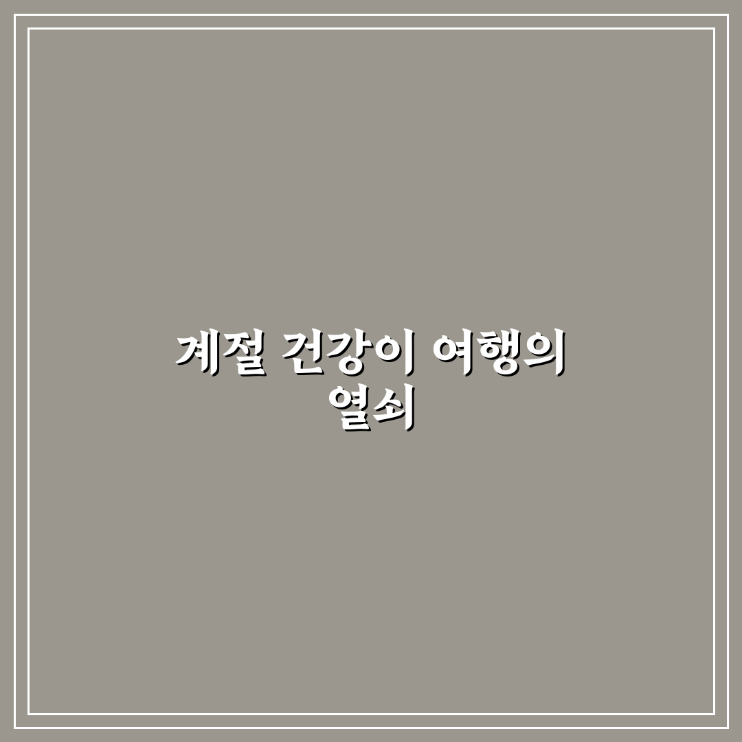 계절별 영양제 보충이 여행 컨디션 유지에 중요한 이유 5가지 핵심가이드