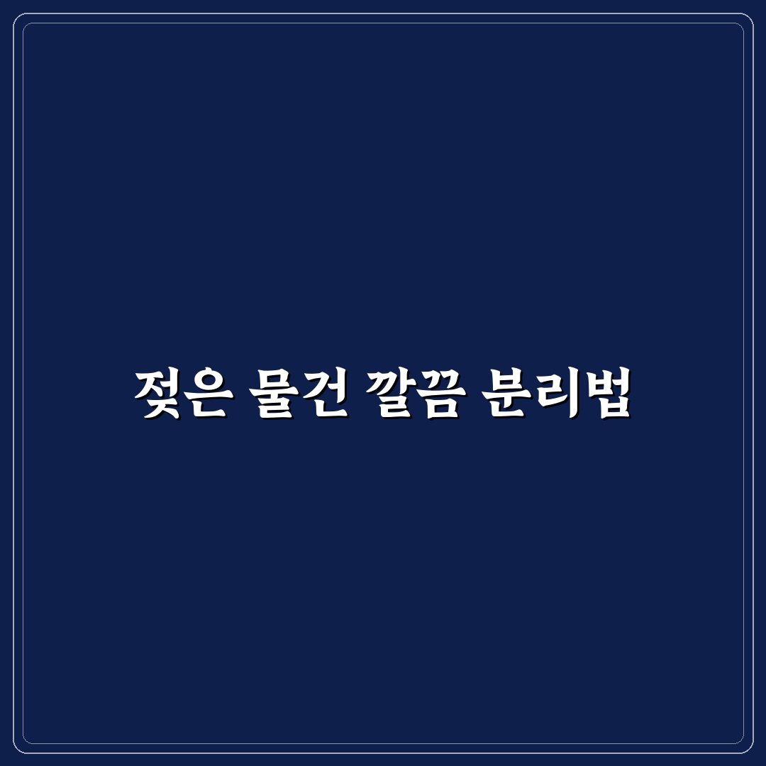 슬리퍼 지퍼백 담기로 젖은 물건 분리하는 쉬운 요령 5가지 핵심가이드