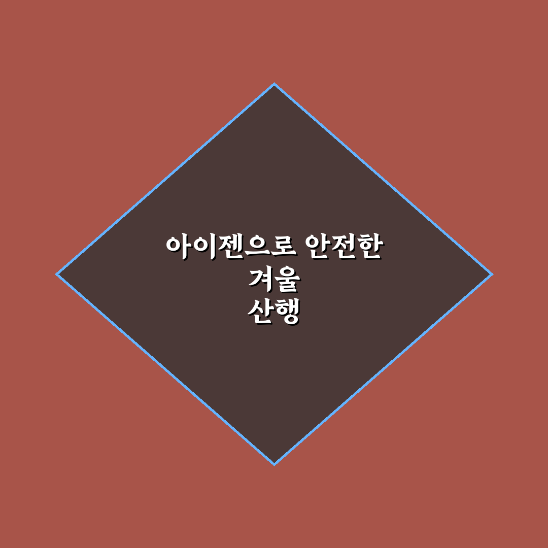눈꽃 산행 아이젠 필수인 이유와 초보자 착용 요령 5포인트 총정리