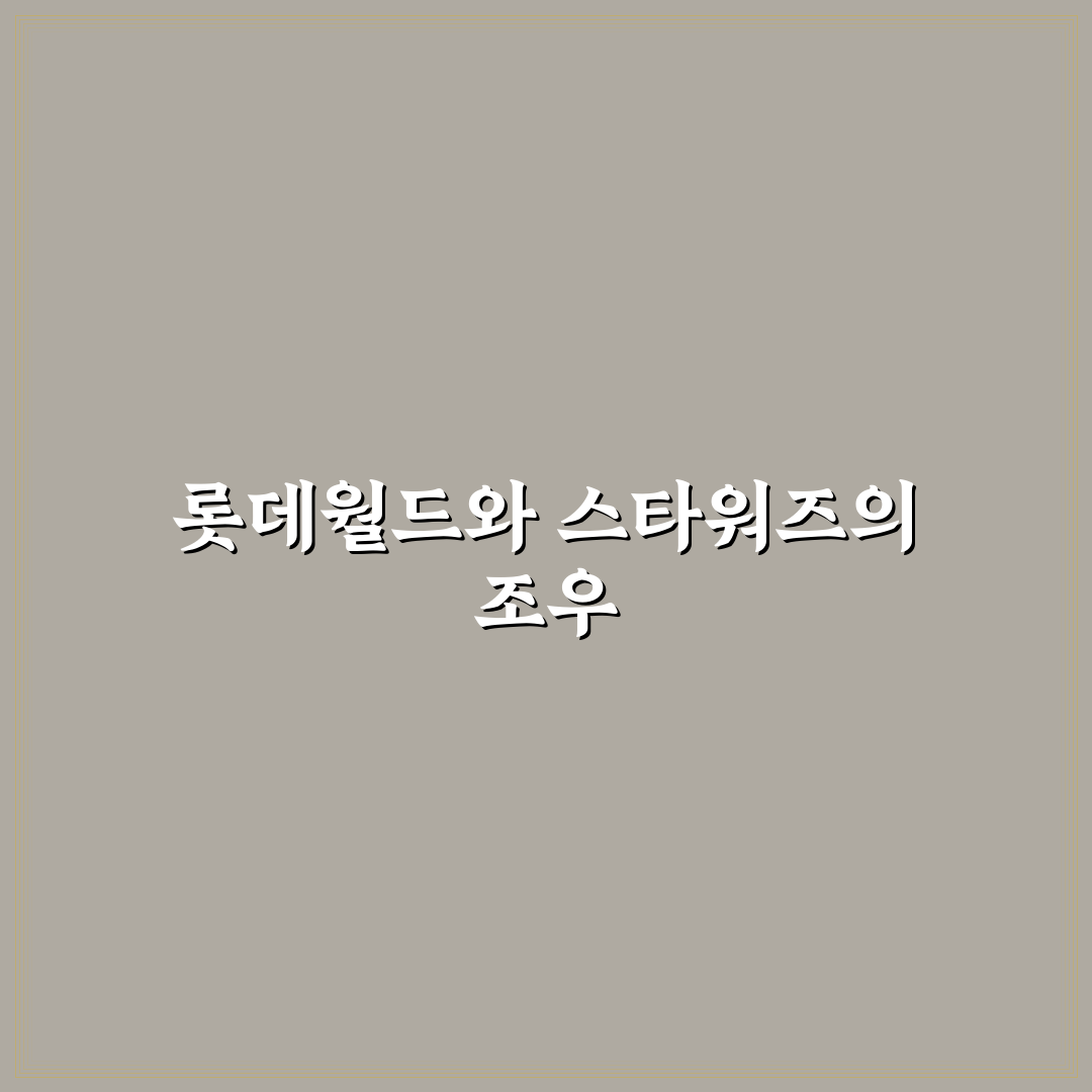 롯데월드타워 스타워즈 관람 꿀팁과 체험 후기 정리