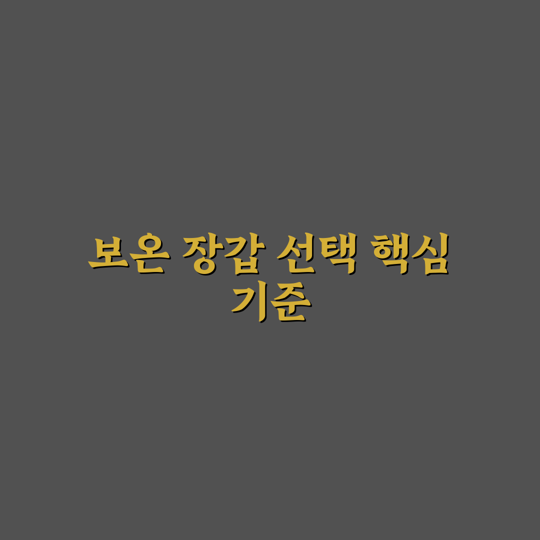 방한 장갑 추천보다 먼저 따져야 할 보온성 5가지 체크포인트 총정리
