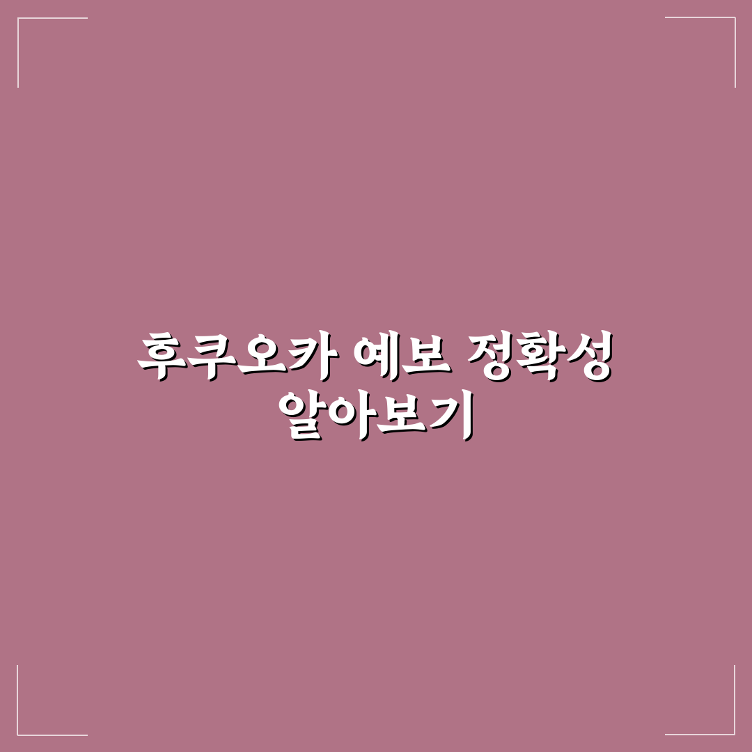 후쿠오카 날씨 예보 정확도 쉽게 비교해 알려드려요