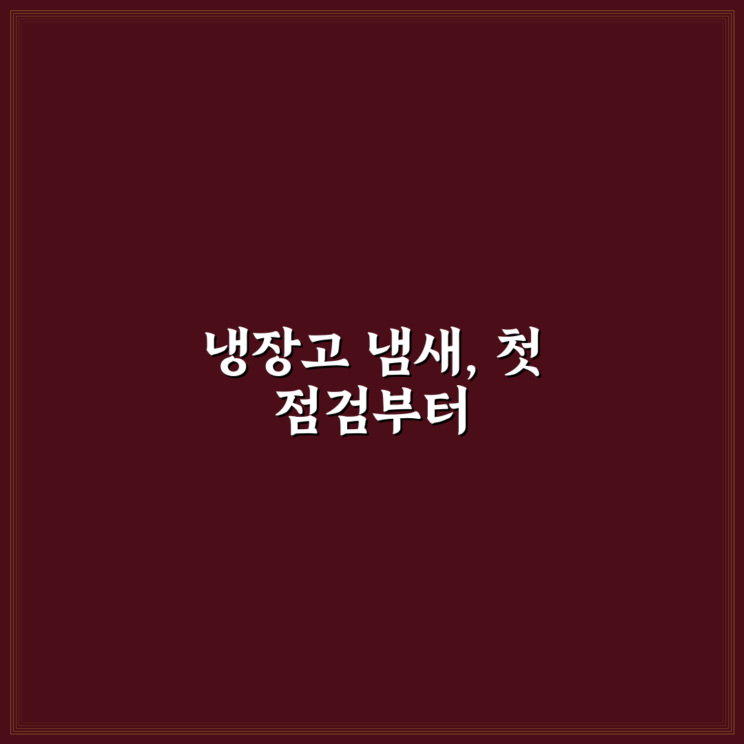 냉장고 남은 음식 정리 안 하면 생기는 냄새 예방법 5가지 핵심가이드