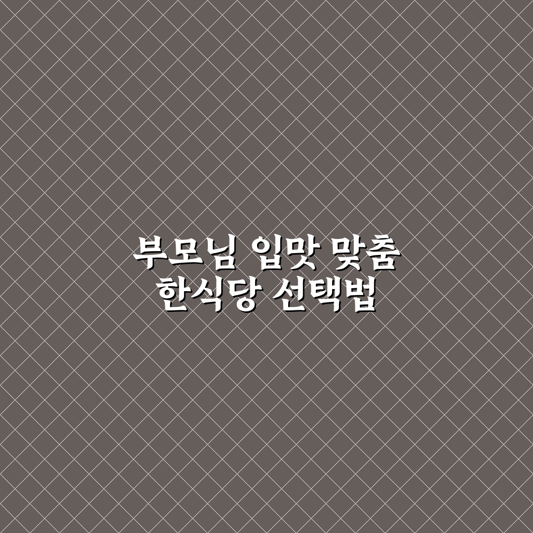 부모님 좋아하는 한식당 찾을 때 후기 읽는 기준 5가지 핵심가이드