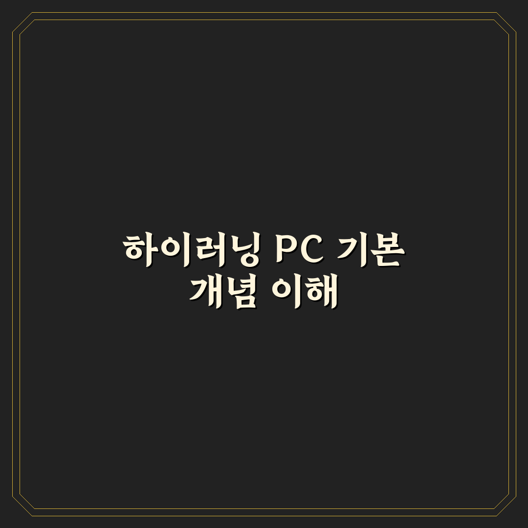 하이러닝 pc버전 사용법과 초보자 꿀팁 정리