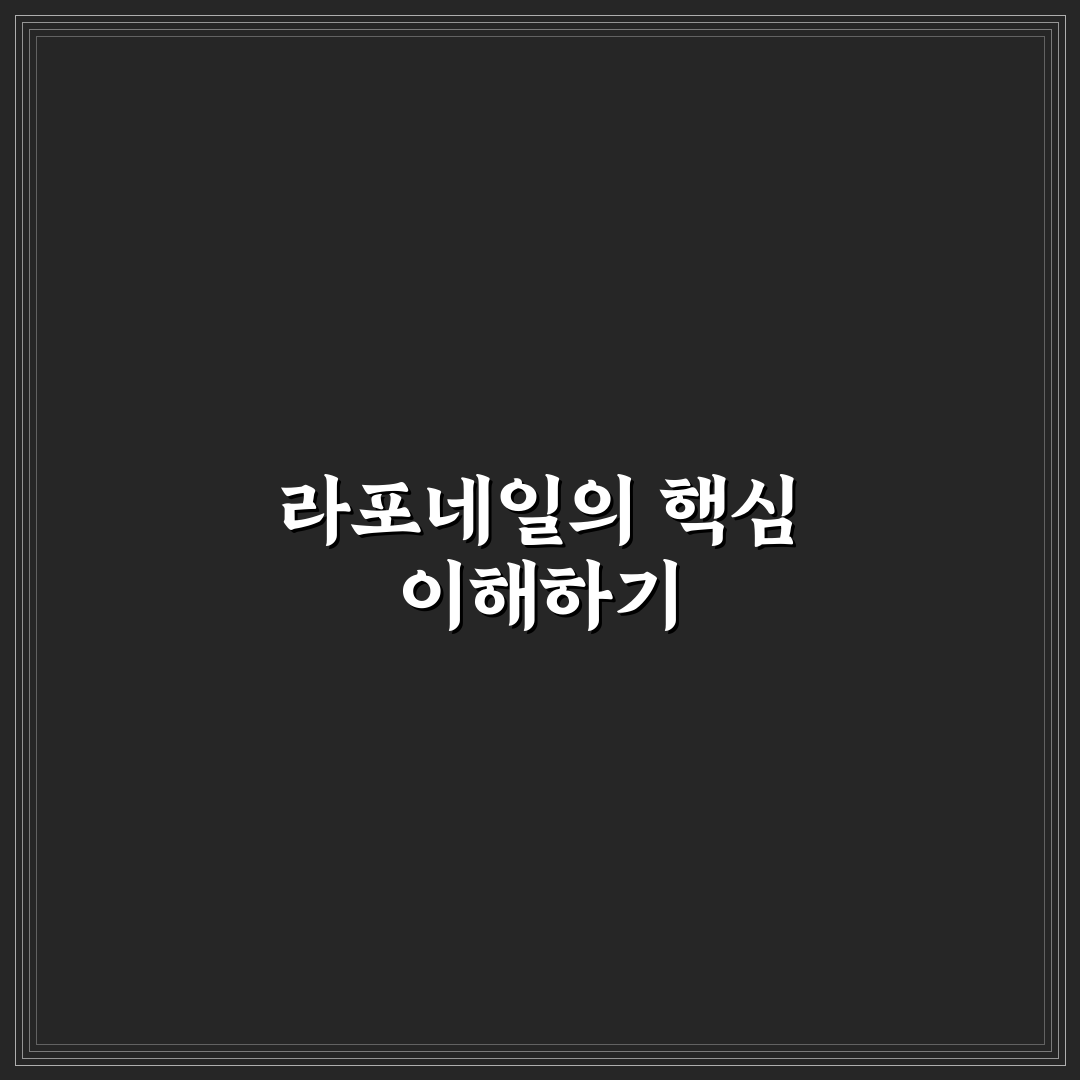 라포네일 쉽게 배우는 방법과 꿀팁 공유하기
