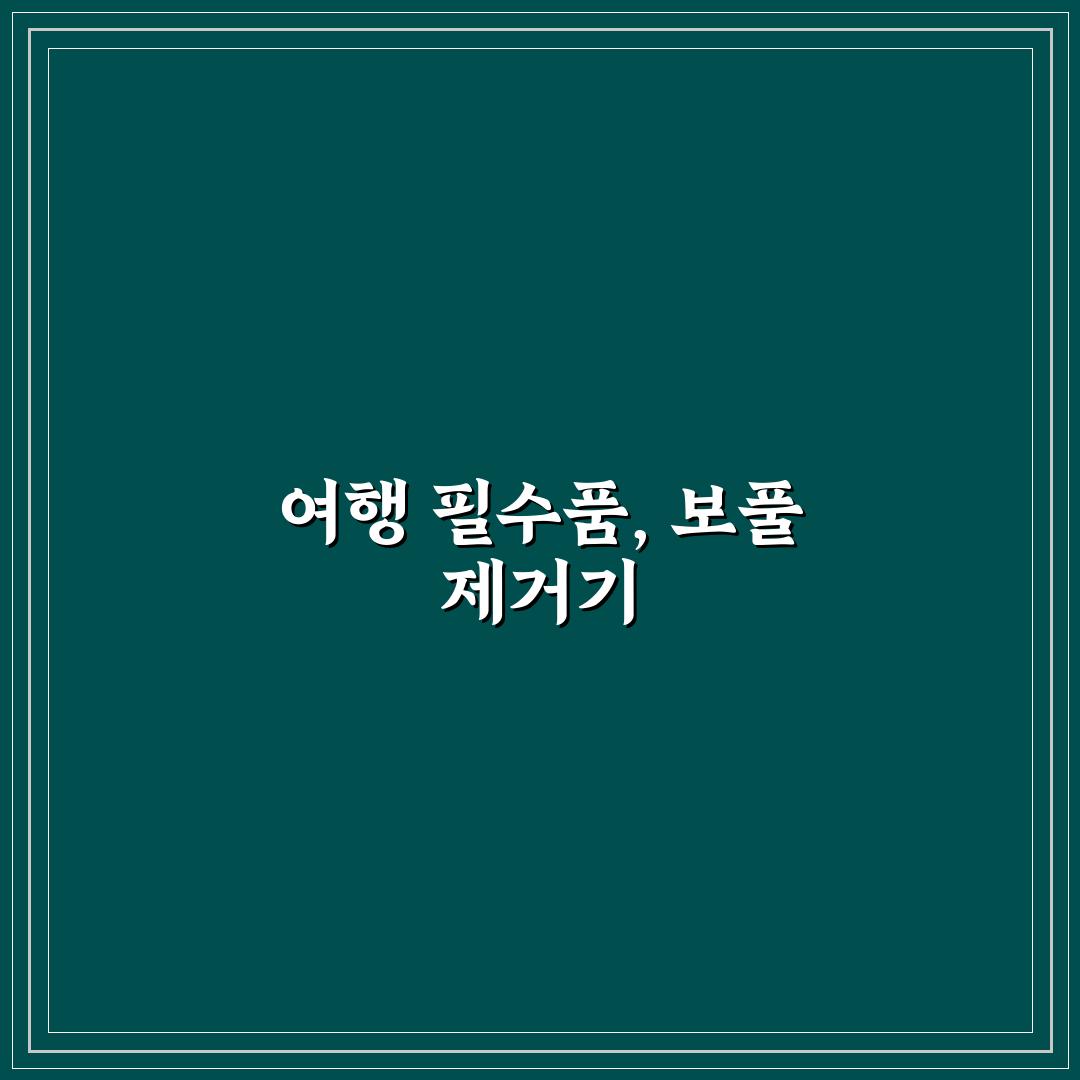 여행용 보풀 제거기 챙기면 좋은 상황과 제품 선택 체크포인트 5가지 총정리