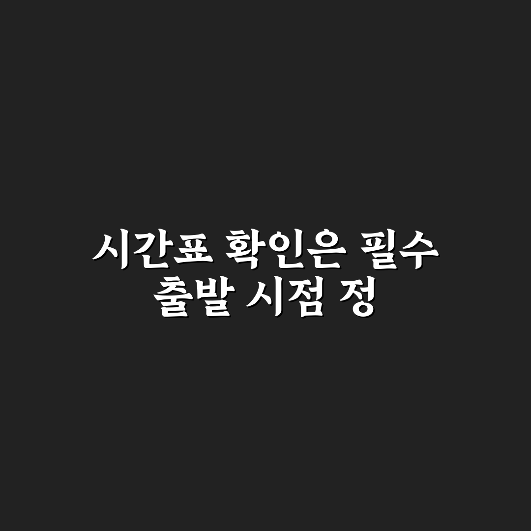 공항철도 시간표 확인하고 출발 시간 계산하는 요령 5가지 핵심가이드