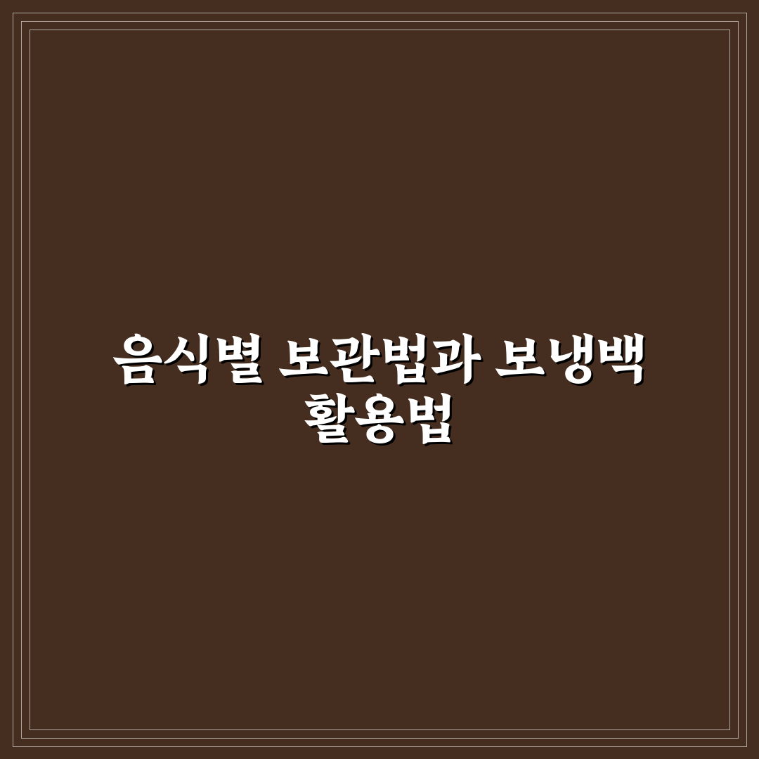보냉백 필수품 챙길 때 음식별 보관 기준 5가지 핵심가이드