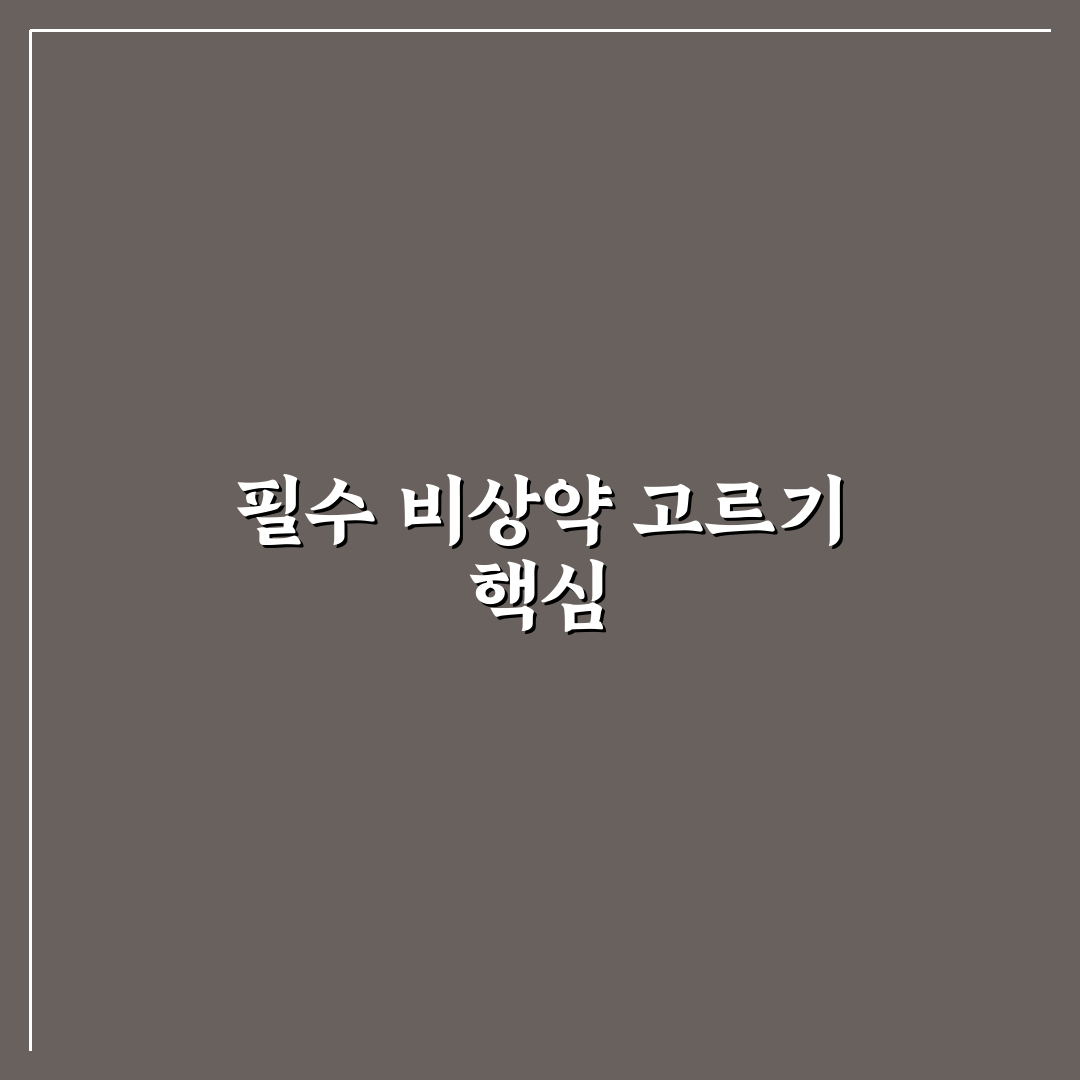 비상약 리스트 소화제 해열제 지사제 챙기는 기준 5포인트 총정리