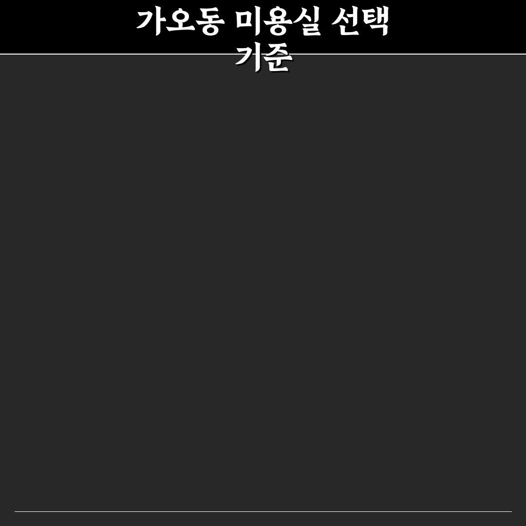 대전 가오동 미용실 이용 꿀팁과 후기 정리