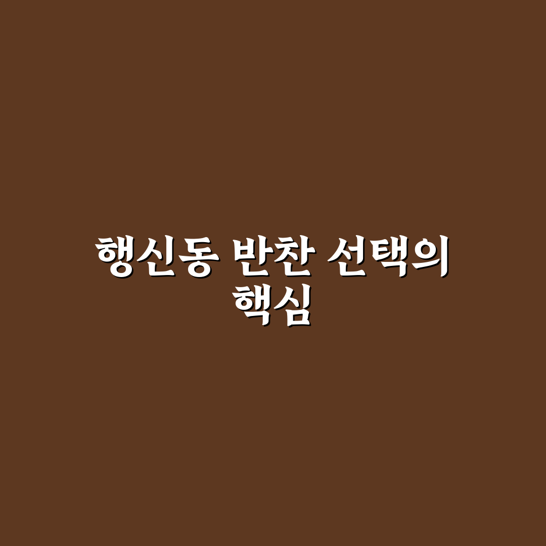 행신동 반찬가게 추천과 이용 꿀팁 알려드려요