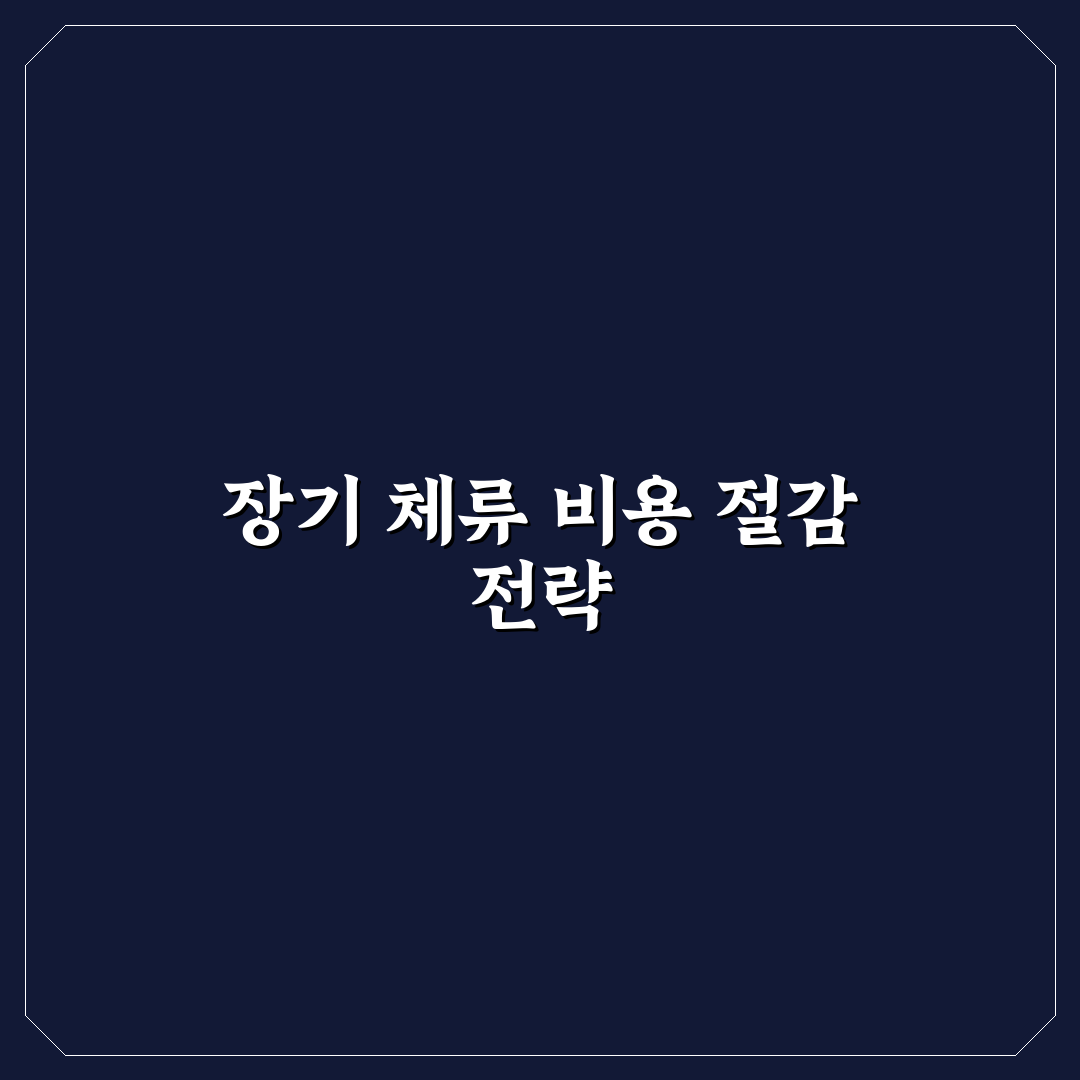 장기 투숙 할인 요청법과 주간 월간 요금 협상 체크포인트 5가지