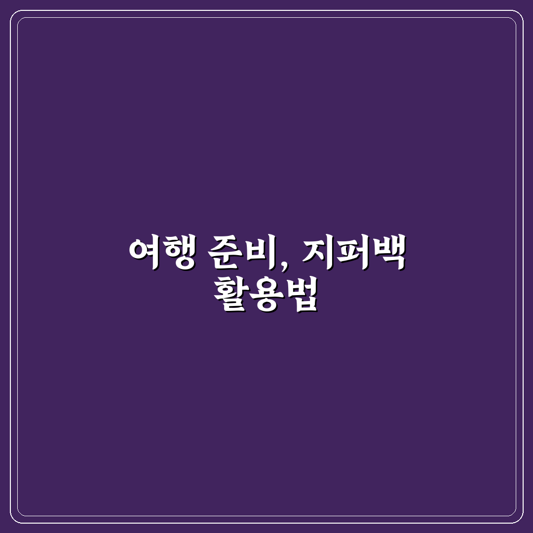 여행용 지퍼백 사이즈별 활용 총정리와 액체·옷 정리 체크포인트