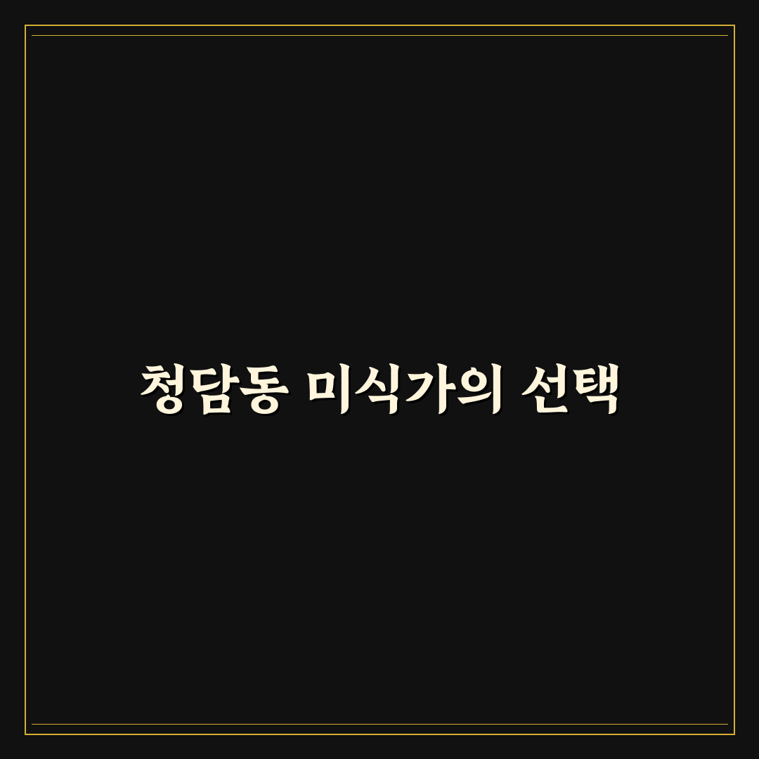 청담동 해춘 방문 전 알아두면 좋은 꿀팁 정리