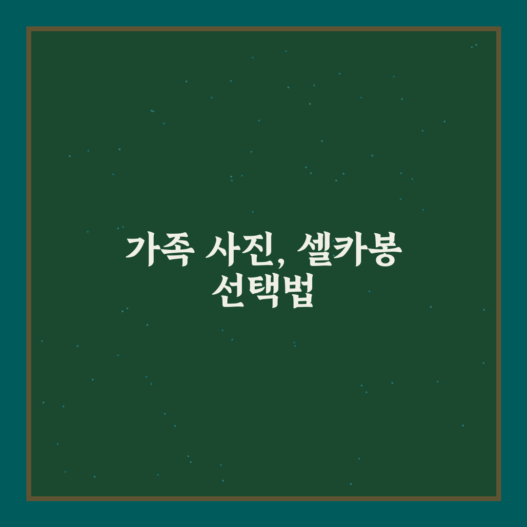 가족용 셀카봉 고를 때 길이와 삼각대 기능 5가지 핵심 체크포인트