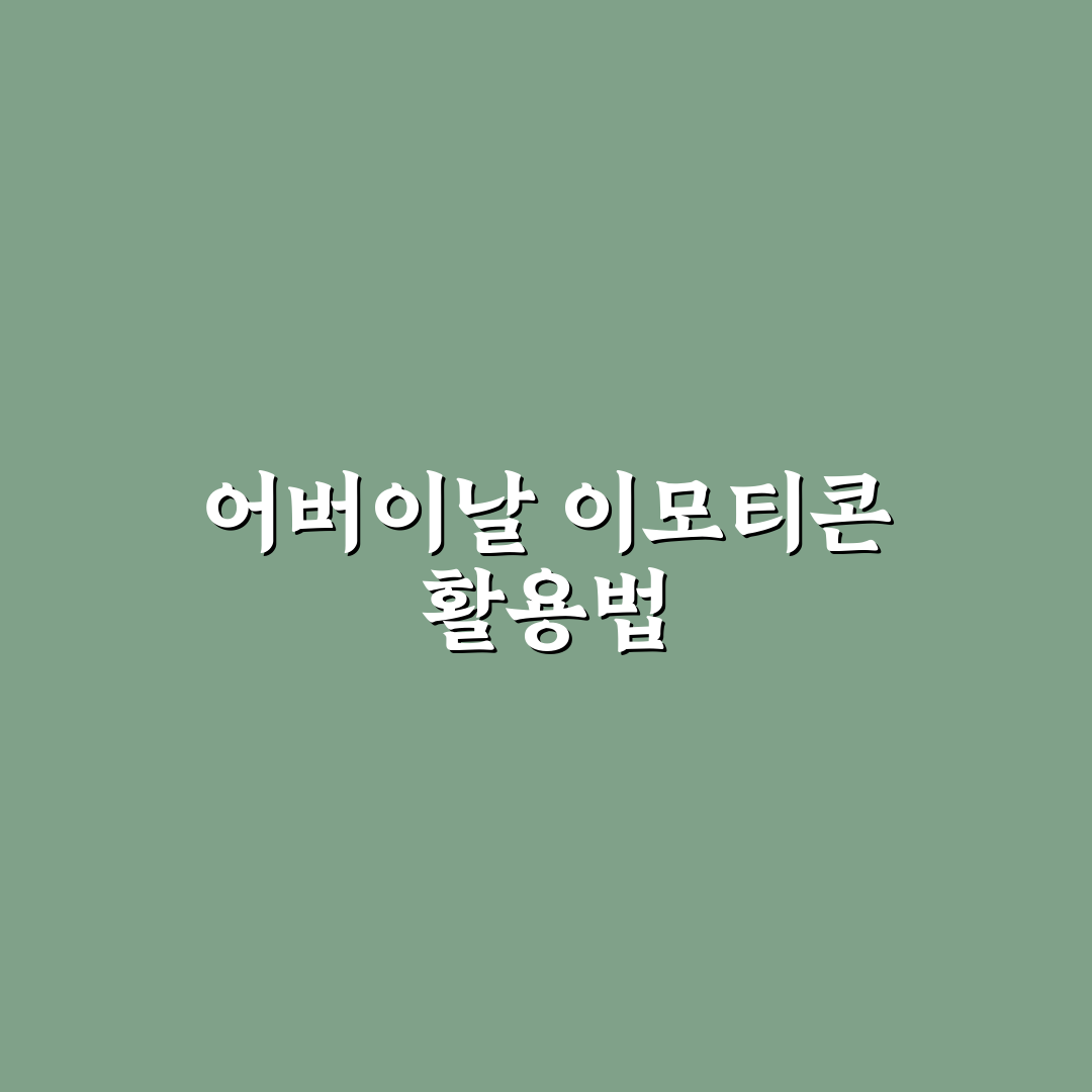 어버이날 무료 이모티콘 추천과 사용 꿀팁 알려드려요
