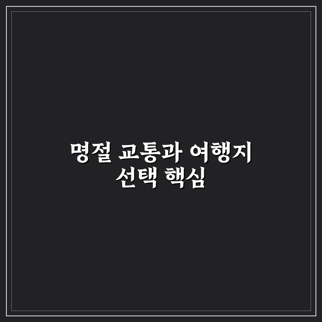 명절 가족 여행지 선택할 때 교통 체증 피하는 5가지 핵심가이드