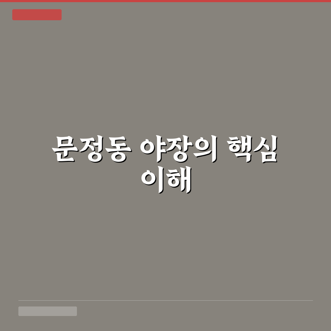 문정동 야장 이용 꿀팁과 주변 정보 정리