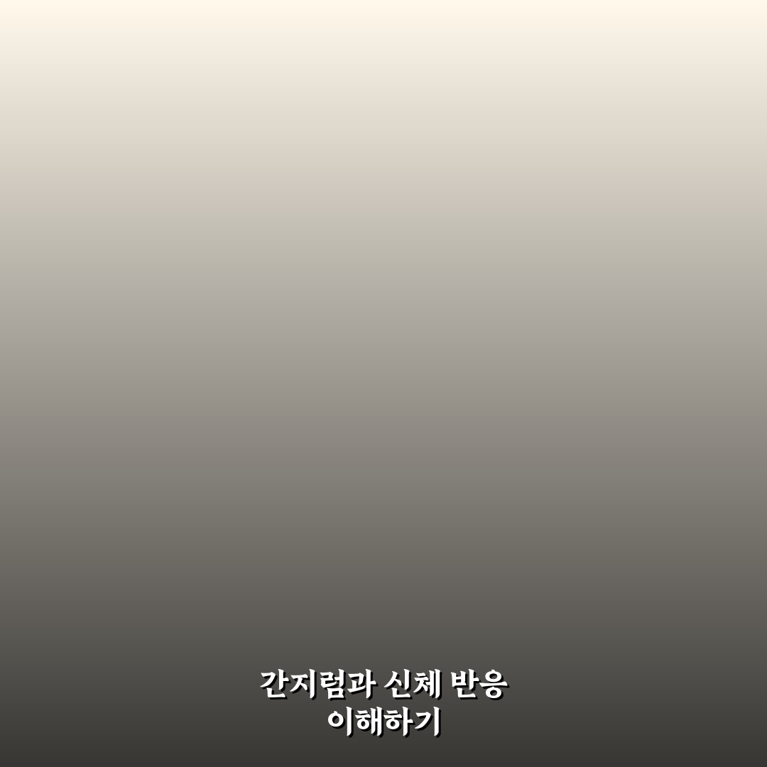 간지럼씨 효과와 사용법 쉽게 알려드려요
