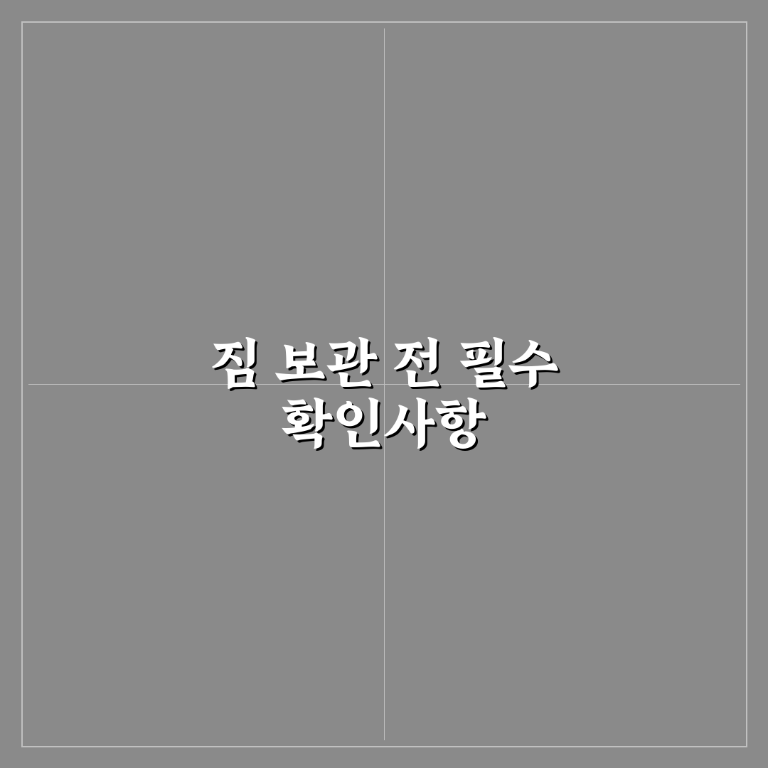 체크인 전 짐 보관 서비스 요청 시 꼭 확인할 5가지 핵심가이드