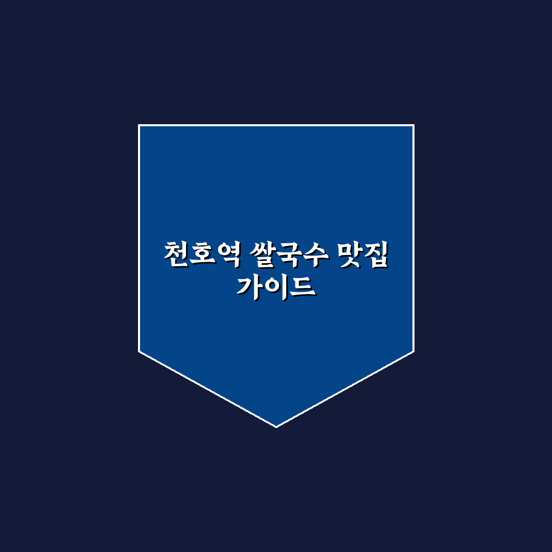 천호역 쌀국수 추천과 맛집 꿀팁 정리