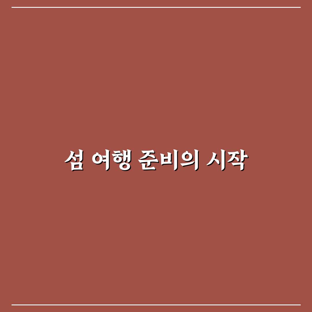섬 들어가는 배편 예약 순서와 성수기 표 잡는 요령 5가지 핵심가이드