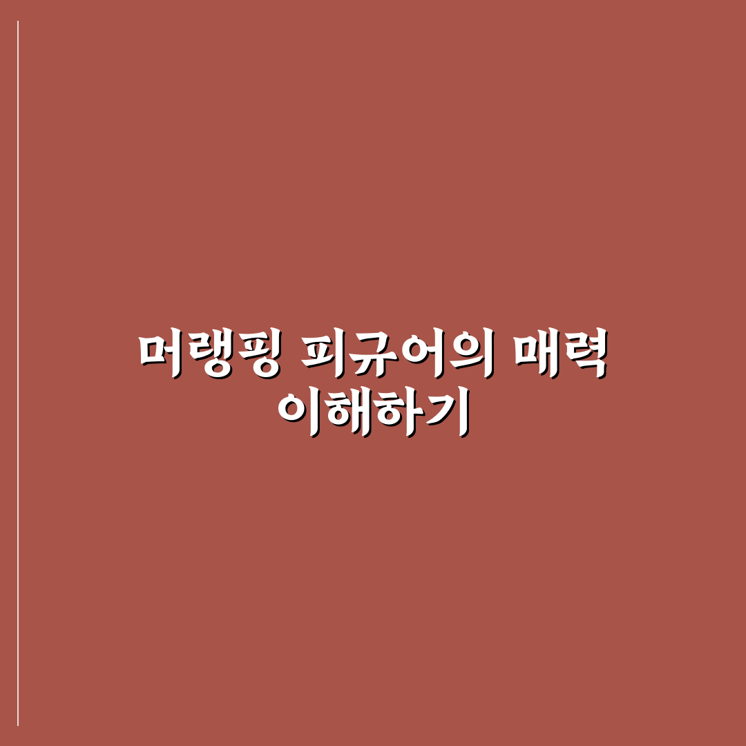 머랭핑 피규어 제작 방법과 꿀팁 공유