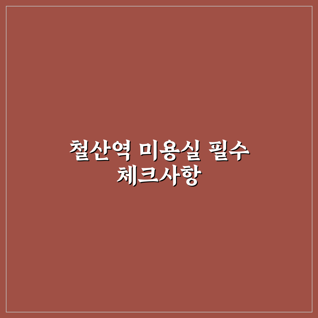 철산역 미용실 꿀팁과 후기 쉽게 알려드려요