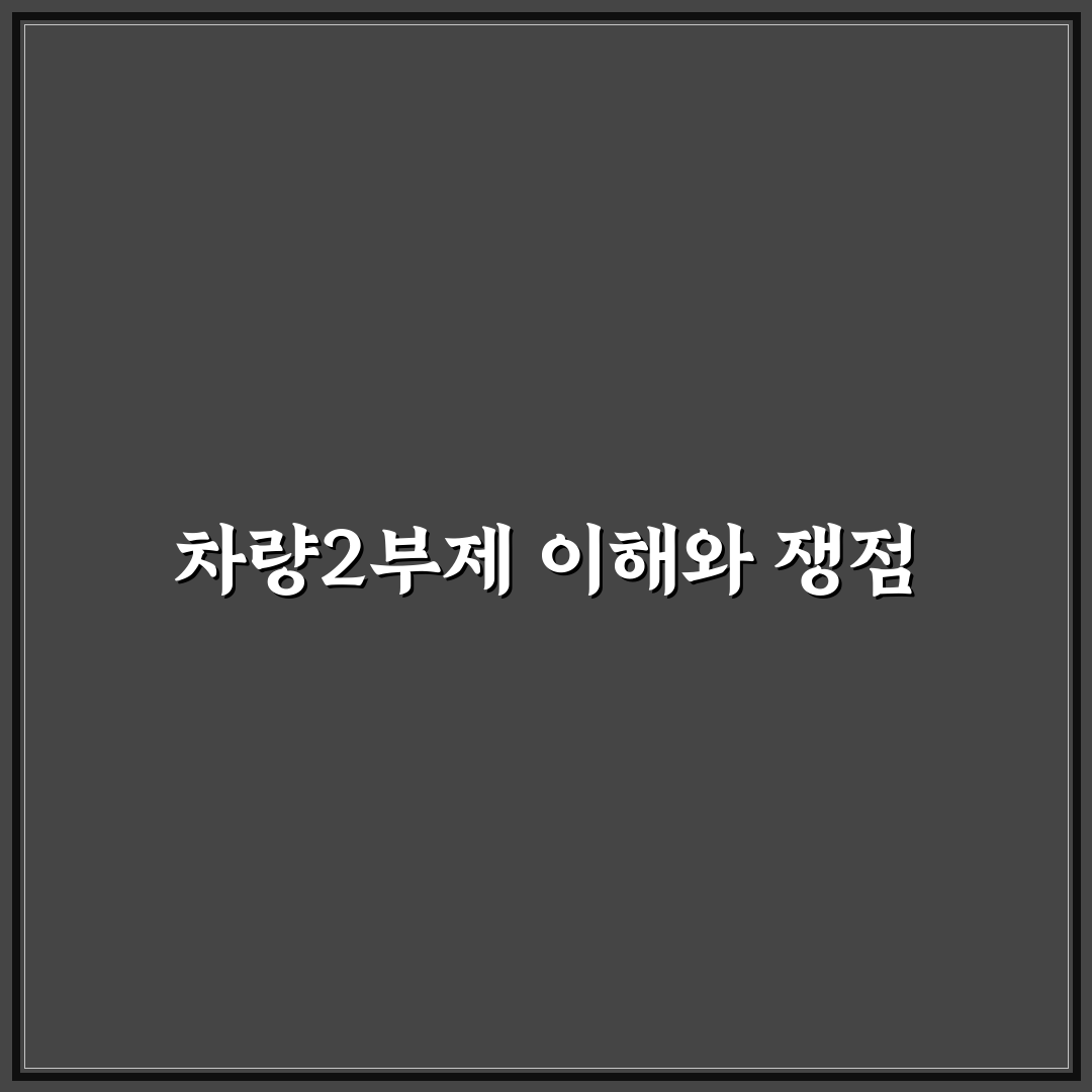 차량2부제 민원인 대응 꿀팁 쉽게 알려드려요
