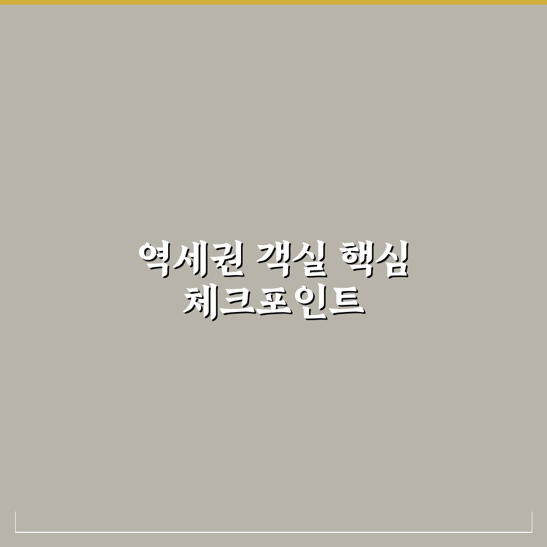 역세권 객실 장단점과 소음까지 고려한 5가지 핵심가이드