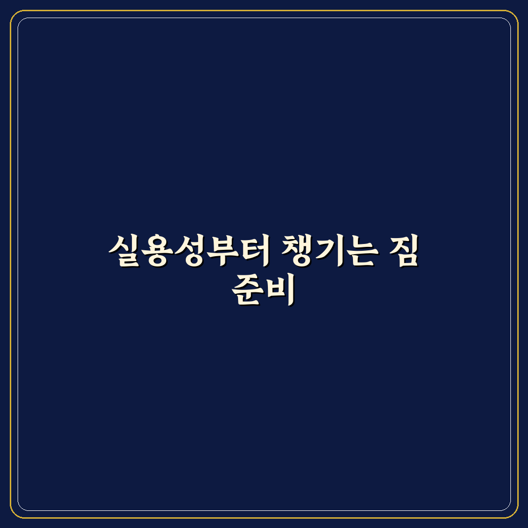 신혼 여행 짐 싸기 꿀팁 대신 실용 준비물 7가지 핵심가이드
