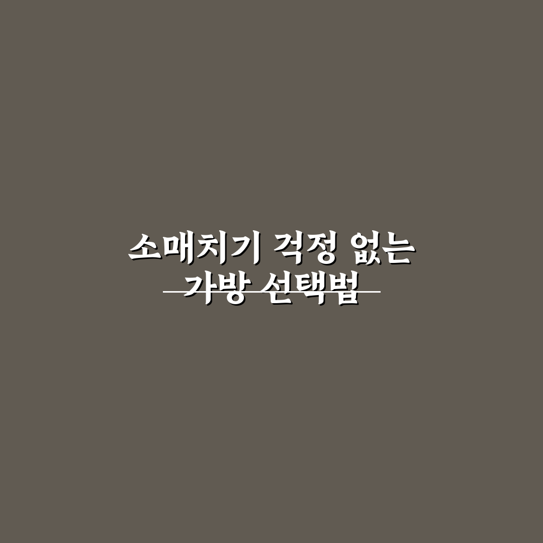 크로스백 소매치기 방지 포인트와 잠금 구조 5가지 핵심가이드