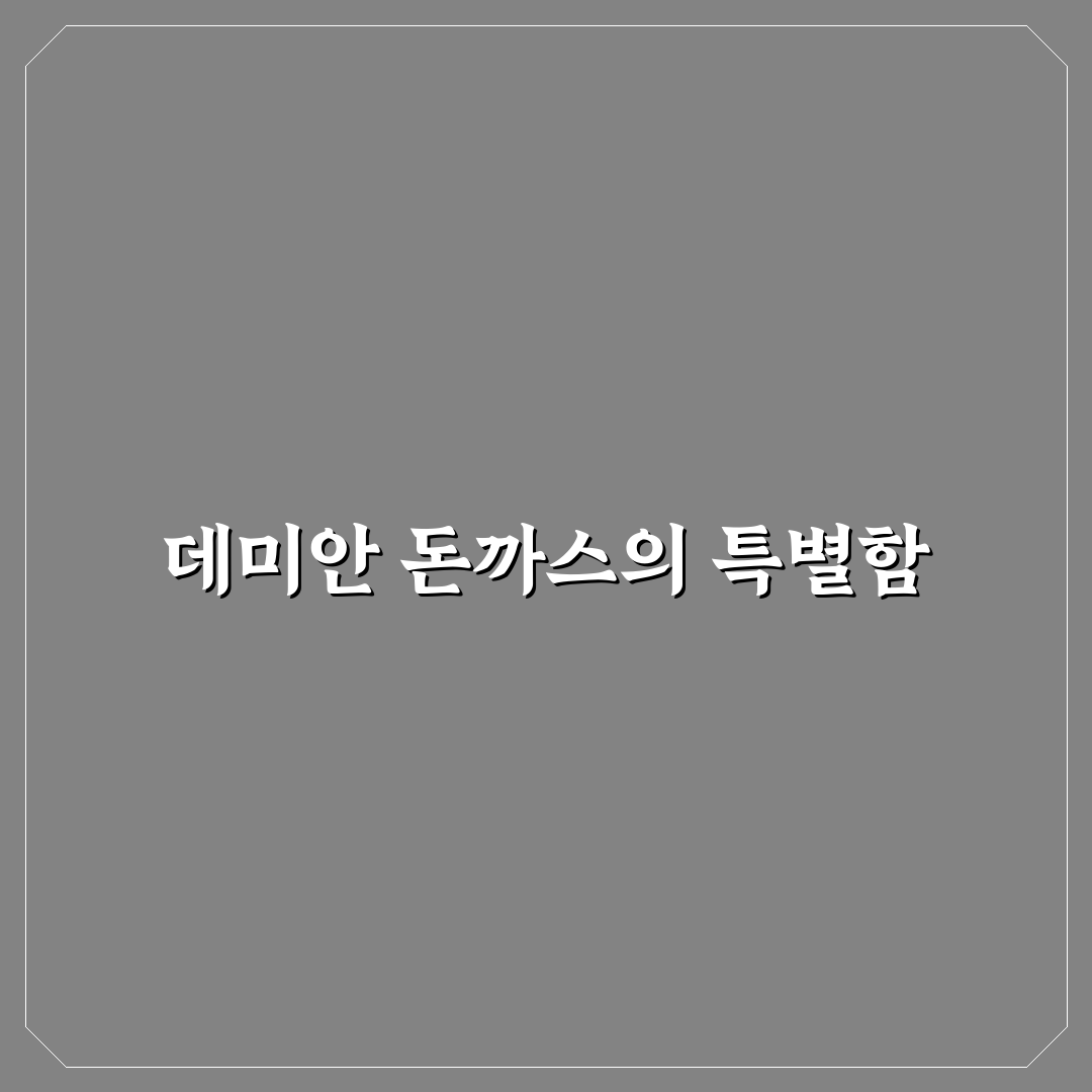 데미안 돈까스 맛과 특징 꿀팁 함께 알려드려요