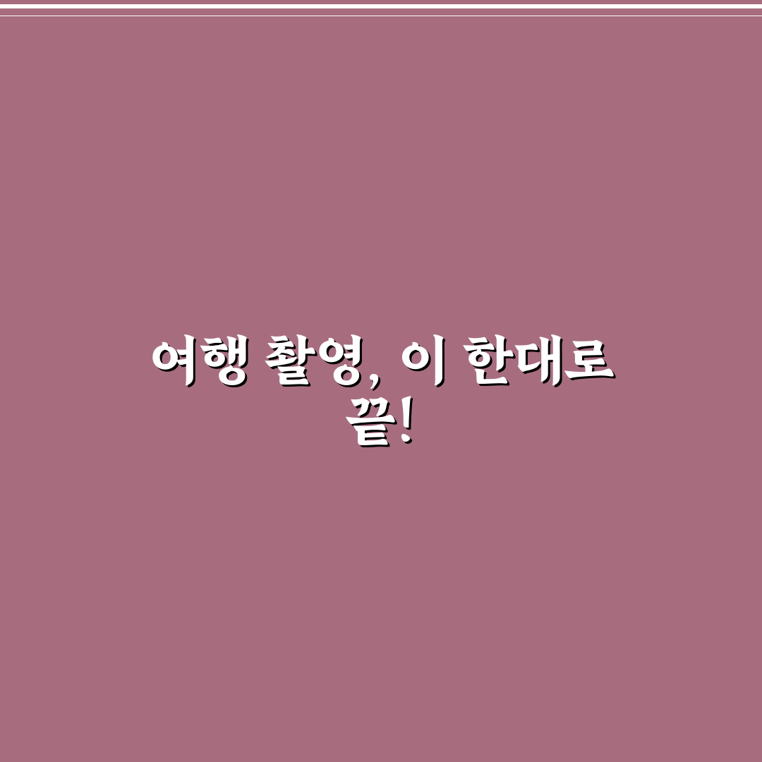 여행용 셀카봉 삼각대 하나로 사진과 영상 해결하는 법 5가지 핵심가이드