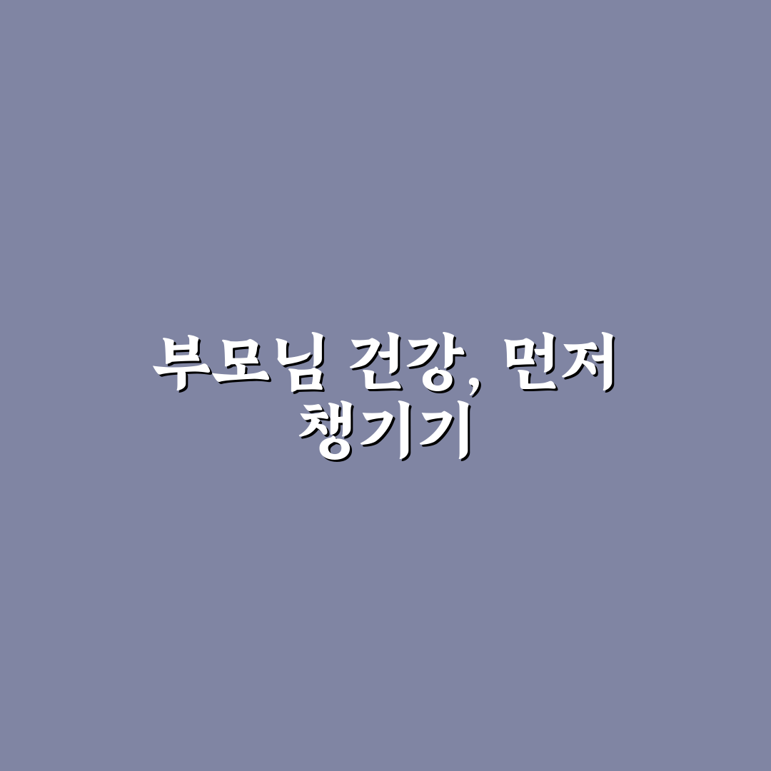 부모님 건강 상태 체크하고 일정 조절하는 5가지 핵심가이드