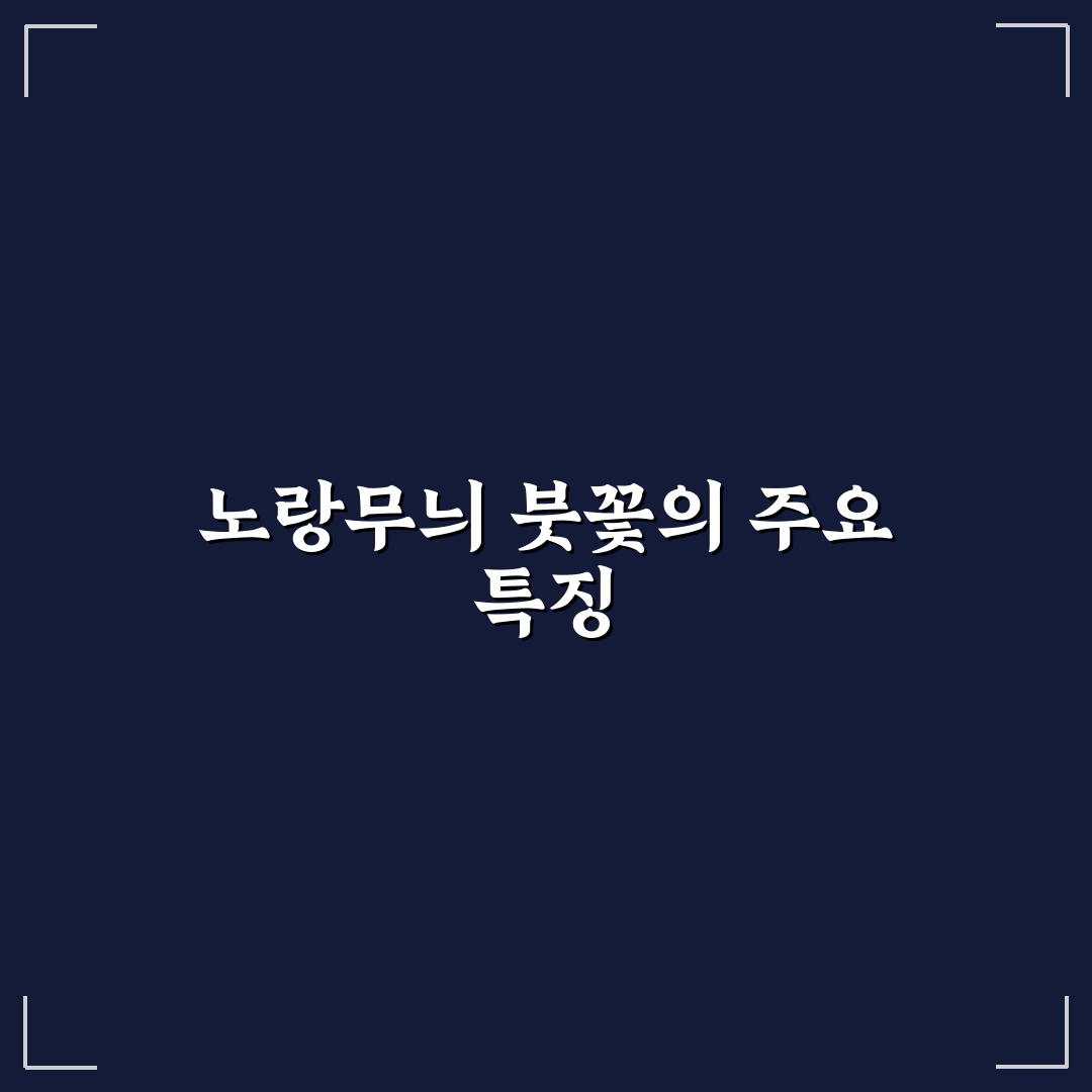 노랑무늬 붓꽃 키우기 꿀팁과 관리법 정리