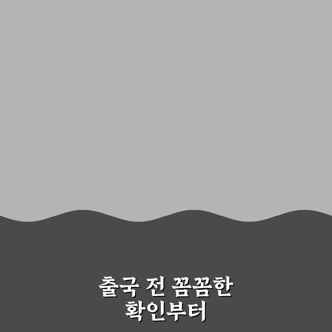 해외 여행 출국 전 체크리스트로 준비 실수 줄이는 법 7가지 핵심가이드