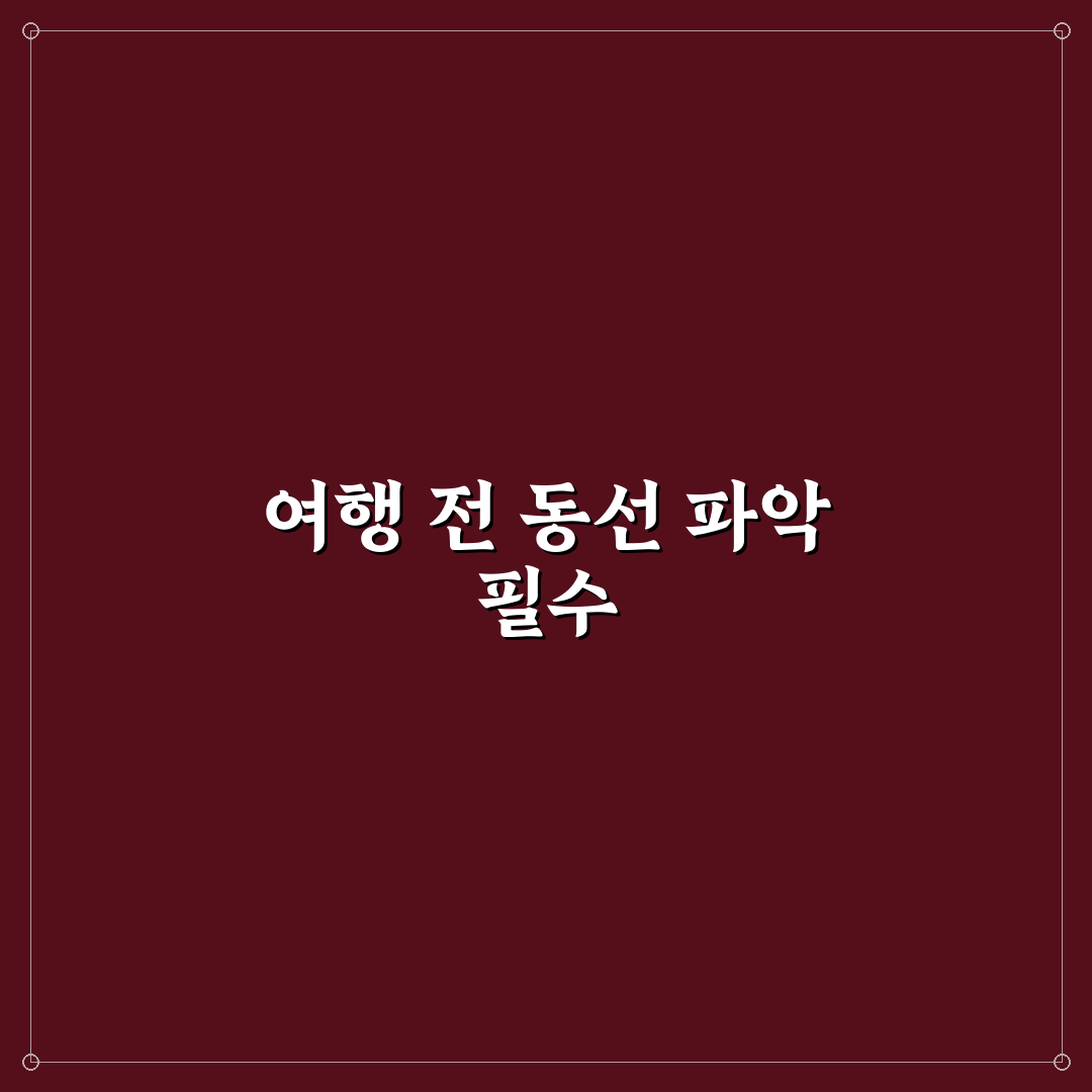 여행지 화장실 동선 미리 보면 이동 스트레스 줄어드는 법 5가지 체크포인트 총정리