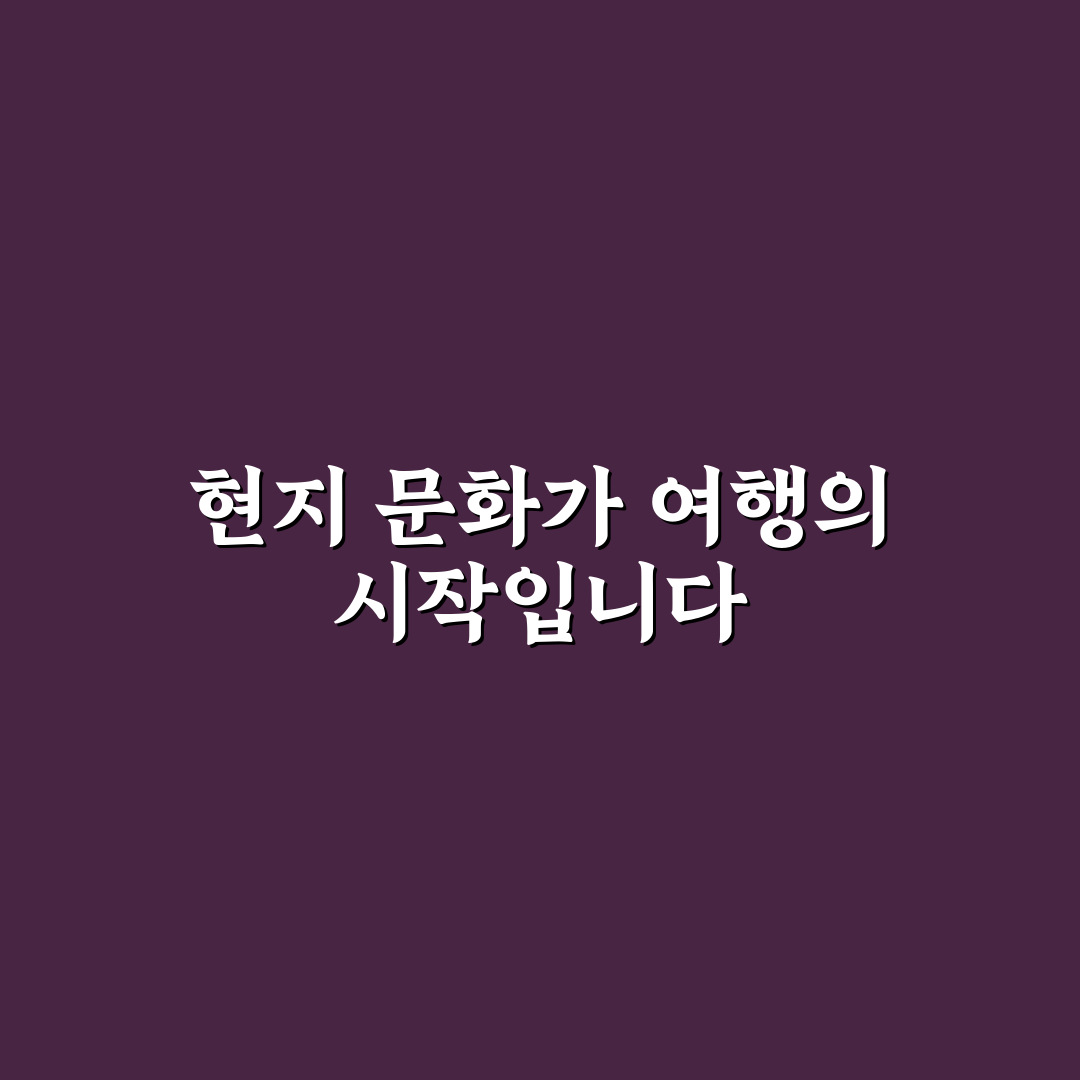 현지 매너 및 금기 사항 공부가 여행 만족도 높이는 5가지 핵심가이드