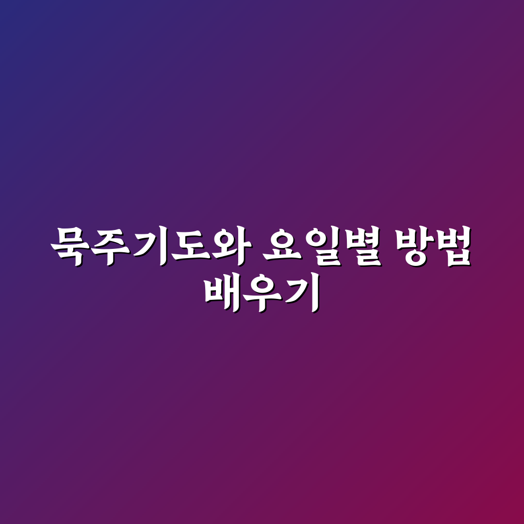 묵주기도 하는법 요일별 추천과 초보자 팁 정리