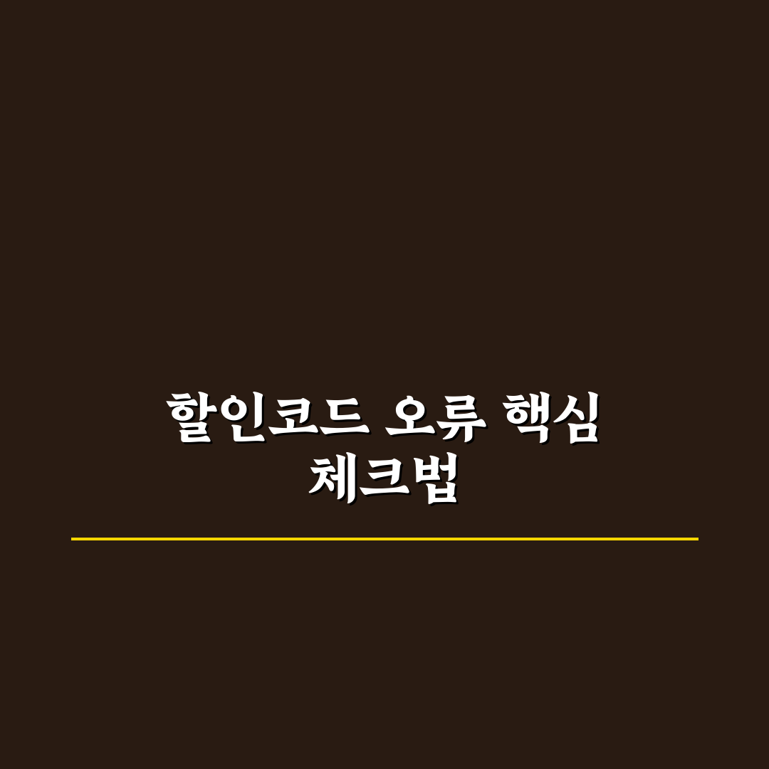 아고다 할인코드 적용 안 될 때 먼저 확인할 조건 5가지 핵심가이드