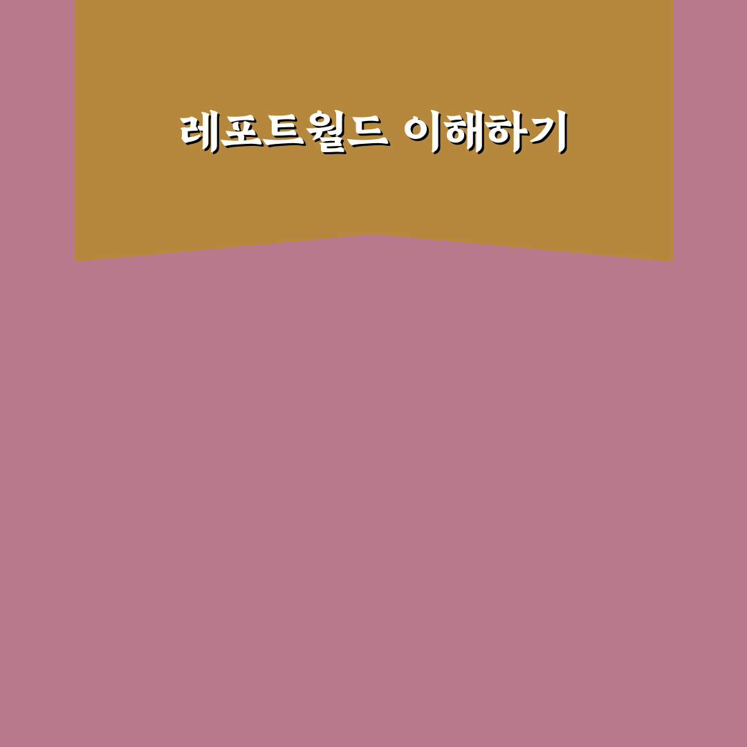 레포트월드 후기와 함께하는 추천 이용 꿀팁 정리