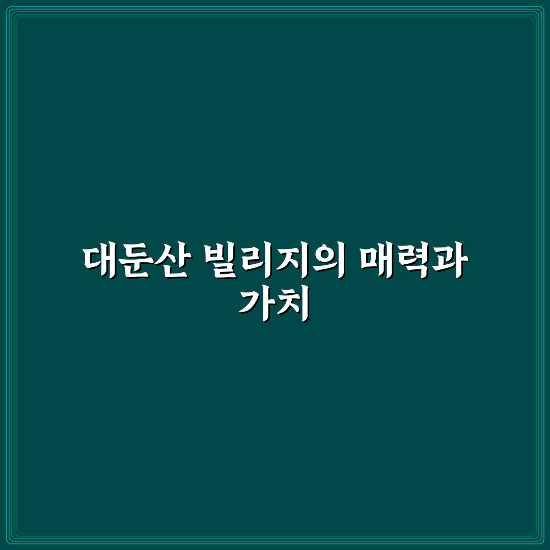 대둔산 빌리지 숙박 꿀팁과 주변 관광 정보 공유