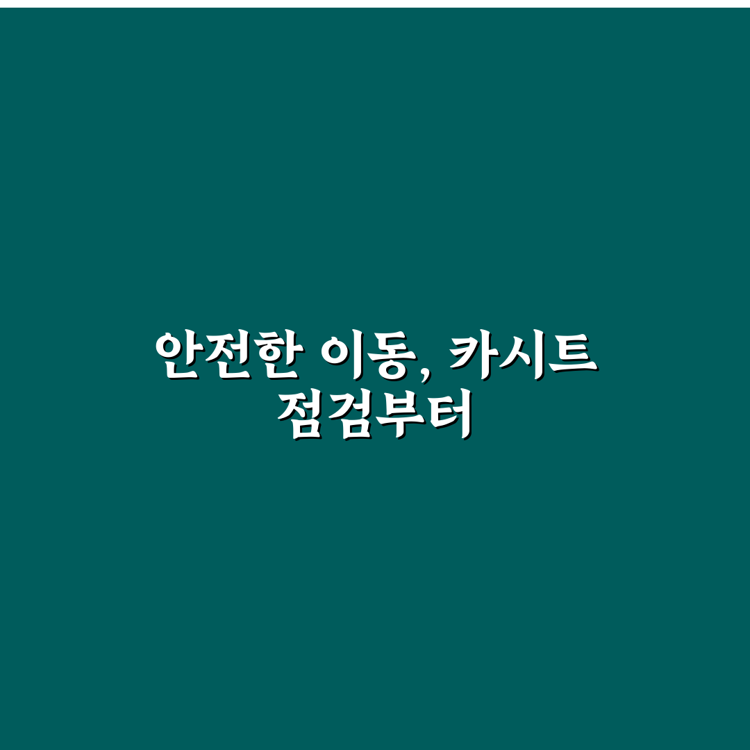 카시트 설치 확인은 탑승 전 반드시 다시 봐야 합니다 5가지 핵심 체크포인트