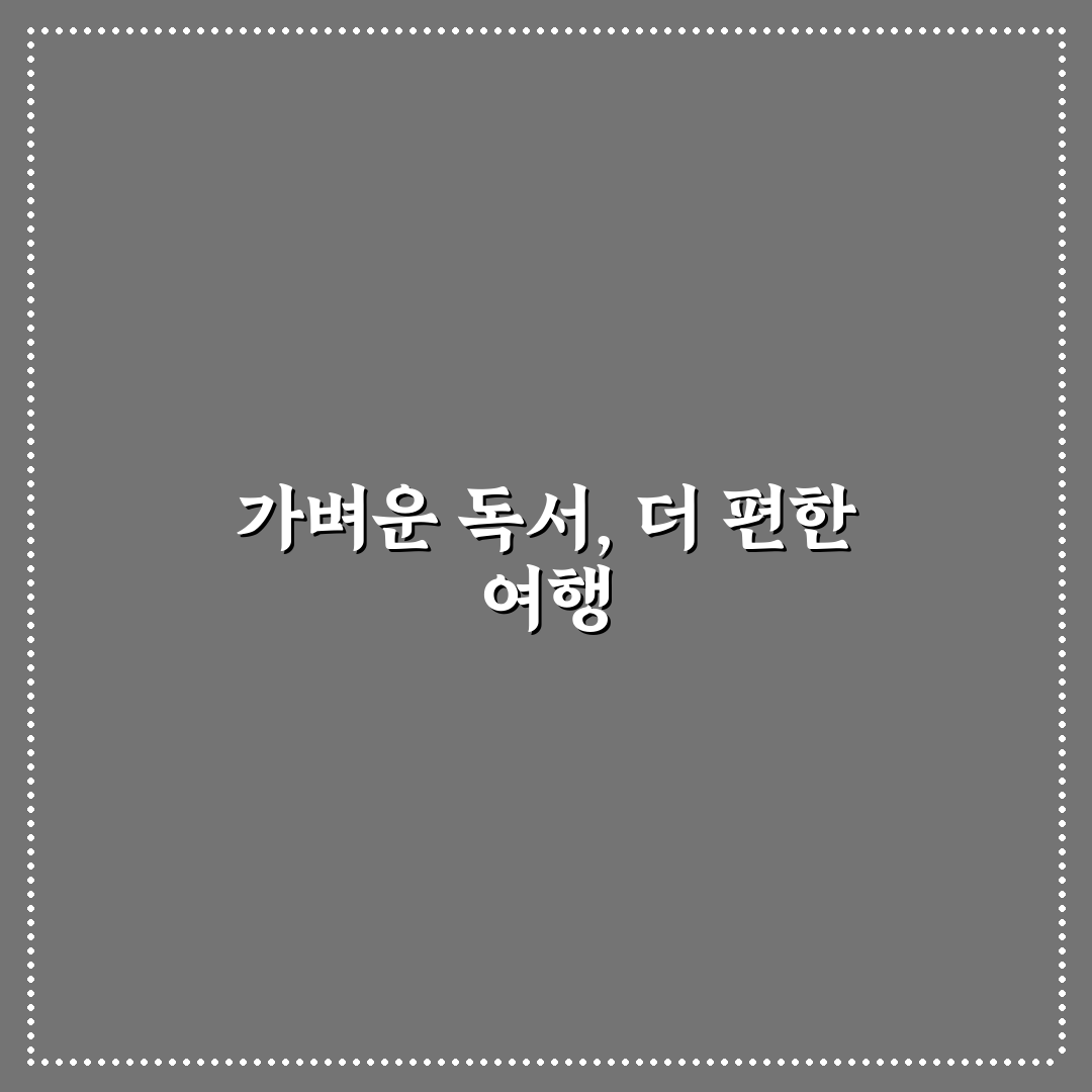 킨들 전자책 단말기 여행에서 가볍게 쓰기 좋은 이유 5가지 핵심가이드