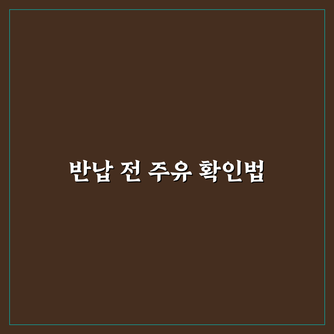 렌터카 반납 주유 팁과 가득 채움 기준 5가지 핵심가이드