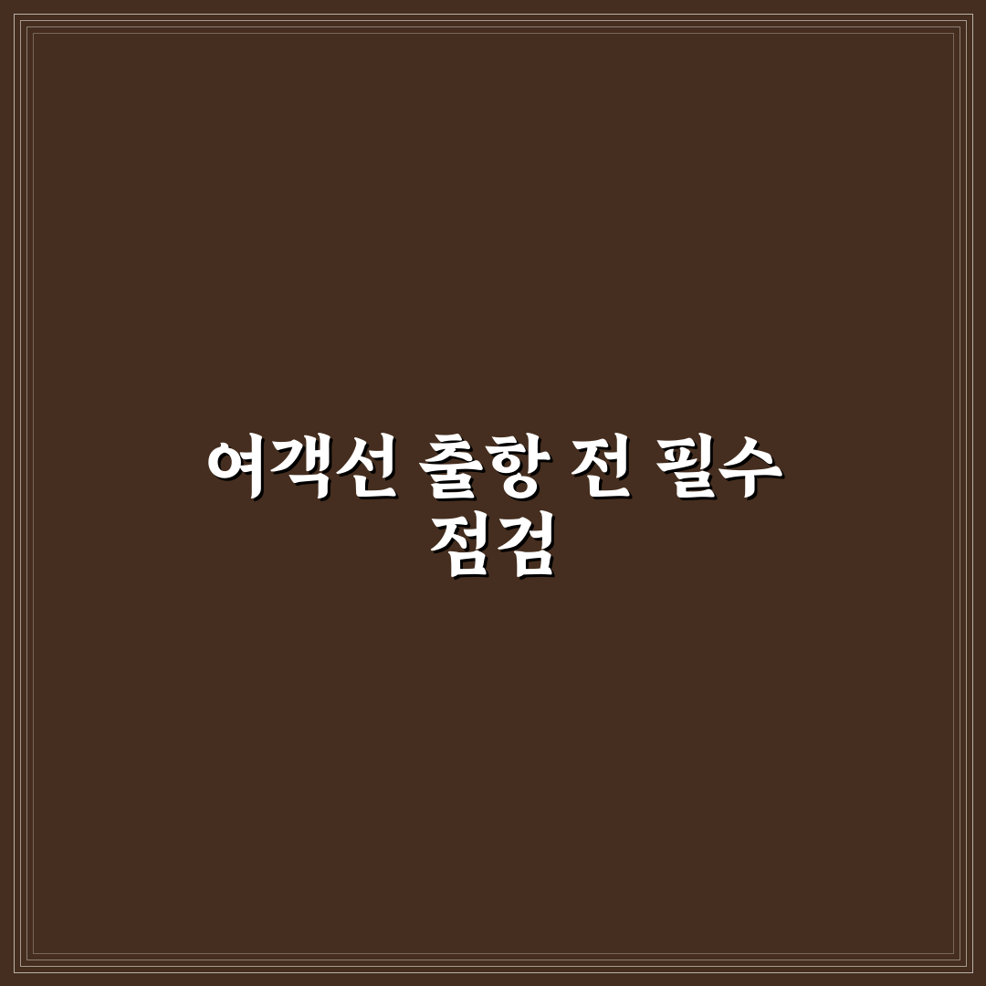 여객선 터미널 이용 팁과 승선 전 체크해야 할 순서 7가지 핵심가이드
